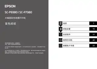 EPSON爱普生SC-P9380_SC-P7380 首先阅读